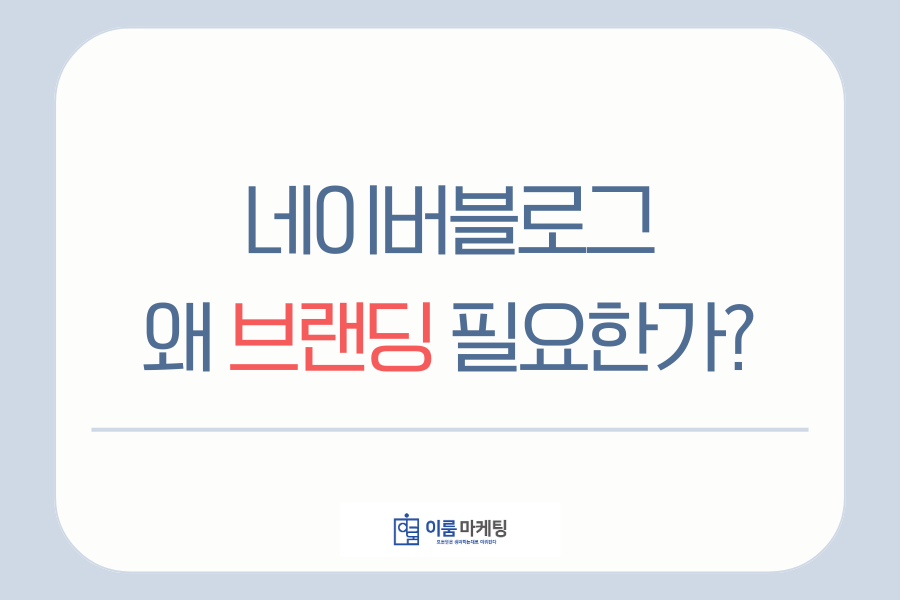 병의원블로그 브랜딩 되어야 하는 이유