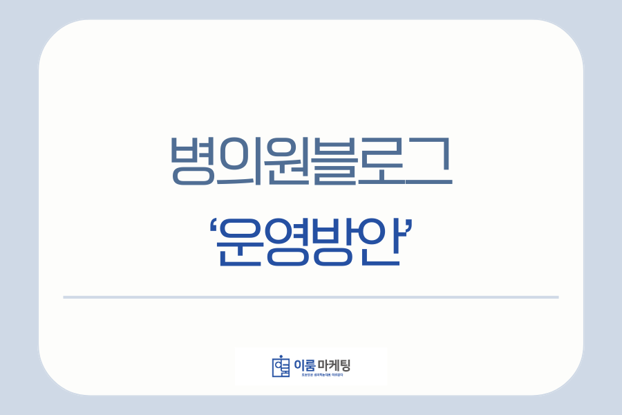 병원브랜드블로그 운영방안