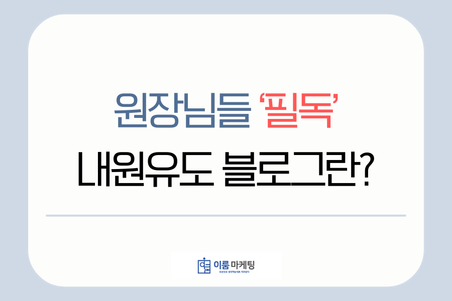 [FAQ] 원장님들 꼭 필독! 내원 유도 블로그 구성법