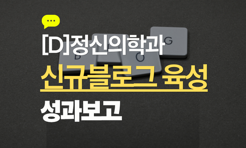 [정신의학과] 신규 블로그 관리 1개월 차